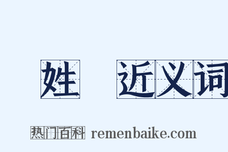 國姓爺近义词是什么意思的图片